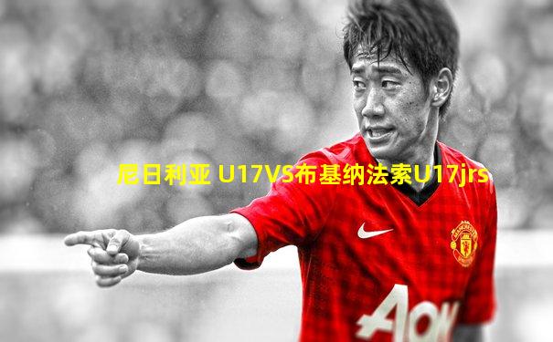 尼日利亚 U17VS布基纳法索U17jrs